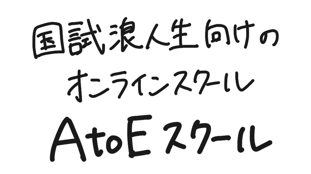 【36回 DH国試】2026年度 AtoE スクールを開講します