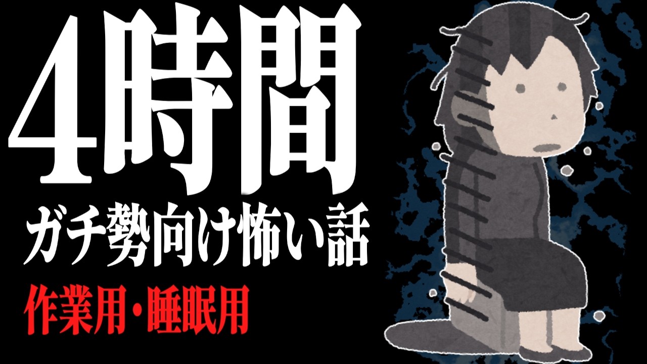 【4時間】本気の怖い話ガチ特集。作業用・睡眠用 怖い話総集編 厳選26話