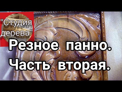 Резное панно. Вторая часть. #2. #резьбаподереву.