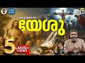 യേശുവിന്റെ കഥ Story Of Jesus Christ Christmas Vallathoru Katha EP 52