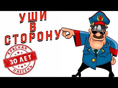 Красная Плесень - Уши в сторону | Лучшие песни