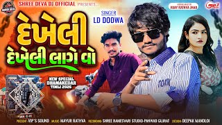 Download lagu Ld Dodva | Dekheli Dekheli Lage Vo | Adivasi Dhamaka Timli 2026 | Dj Layne Aavu Ghode Besi Aavu mp3 Download lagu Ld Dodva | Dekheli Dekheli Lage Vo | Adivasi Dhamaka Timli 2026 | Dj Layne Aavu Ghode Besi Aavu mp3