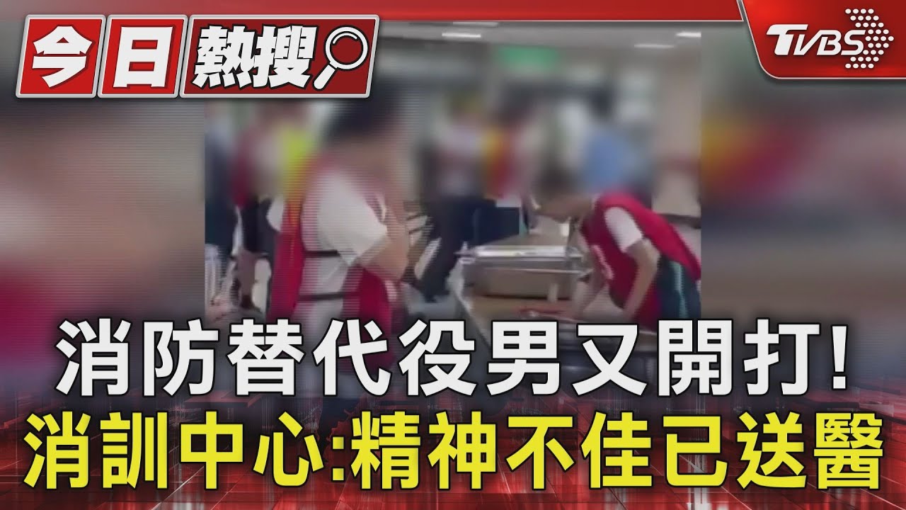消防替代役男又開打！　消訓中心：精神不佳已送醫