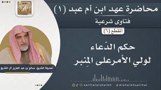 صورة حكم الدّعاء لولي الأمرعلى المِنبر | فضيلة الشيخ صالح آل الشيخ