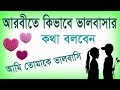 আরবিতে কিভাবে ভালবাসার কথা বলবেন love arabic words in bangla speaking loving arabic words