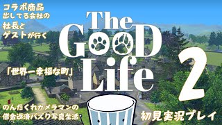 【The Good Life】社長とゲスト（？）とのんだくれカメラマンと行く「世界一幸福な町」【初見実況プレイ】第2回