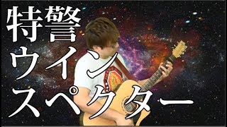 特警ウインスペクター(弾き語りCover) / 湯毛