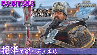 【フォーオナー】PART395 将軍で逝くデュエル