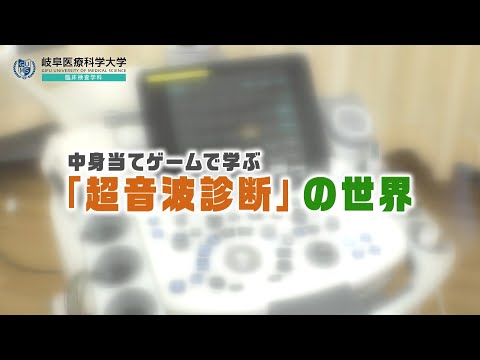臨床薬学科 【岐阜医療科学大学】中身当てゲームで学ぶ「超音波診断」の世界【臨床検査学科】