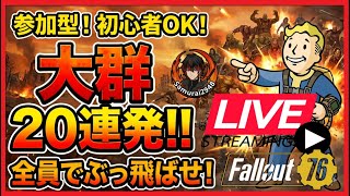 【Fallout76生放送】自由参加！初見・フレンド申請歓迎。大群超強化前に皆で攻略しまくるよ！【Samurai2948】【初見・新規さん歓迎！】　フォールアウト76　強い　火力　装備