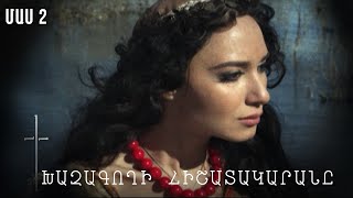 Հ/Ս «Խաչագողի հիշատակարանը» (մաս 2)