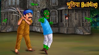 भूतिया Building | Ghost Building | Bhoot Ki Kahaniya | Horror Cartoon | Chudail Stories | Kahaniya