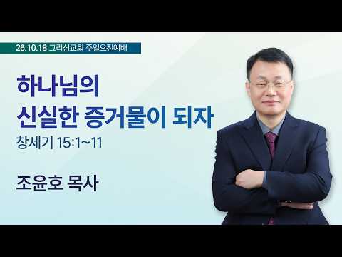 [26. 10. 18 주일오전예배] 하나님의 신실한 증거물이 되자