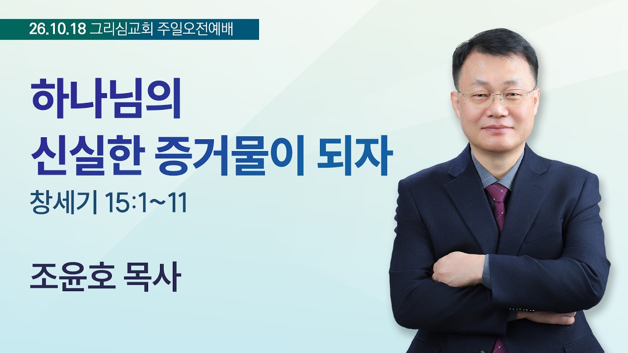 [26. 10. 18 주일오전예배] 하나님의 신실한 증거물이 되자