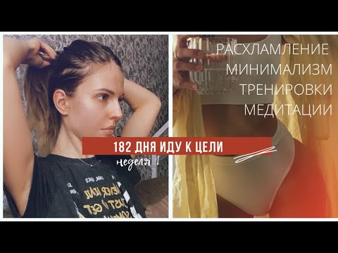 Иду к  целям пол года. Выкину 1000 вещей. Новые привычки.  Неделя 1.