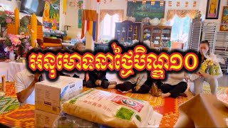 អនុមោទនាថ្ងៃកាន់បិណ្ឌទី១០ | វត្តពោធិការាម | Bodhikaram Temple