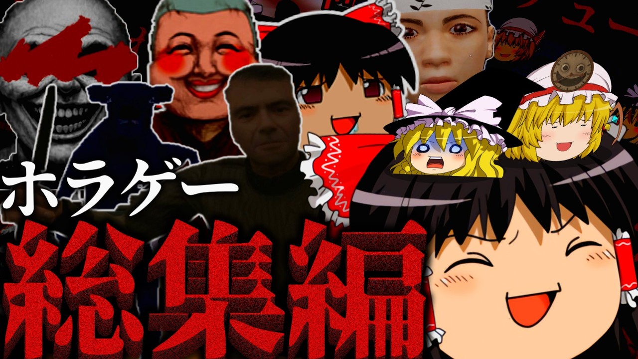【一気見総集編】一気見4時間！狂ったゆっくり達のホラーゲーム実況まとめ【ゆっくり実況・ホラーゲーム】