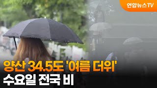 양산 34.5도 '여름 더위'…수요일 전국 비 / 연합뉴스TV (YonhapnewsTV)