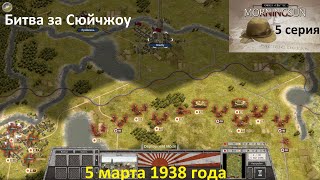 [Order of Battle: Morning Sun] 5 серия. Битва за Сюйчжоу, 5.03.1938 г.