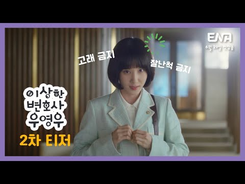 [이상한 변호사 우영우] 2차 티저 공개! 예고편