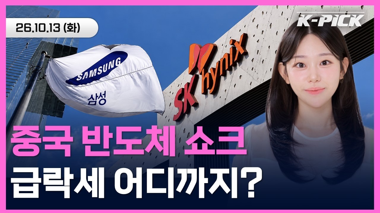 [🔴개장 LIVE] 코스피 급락 이후 맞는 개장…삼성전자·SK하이닉스 추가 하락 vs 기술적 반등?