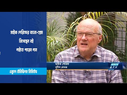 মাইক শেরিফের বাংলা-প্রেম