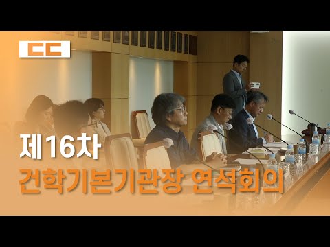 제16차 건학기본기관장 연석회의 개최