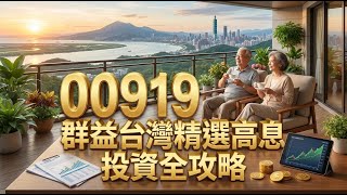 00919 群益台灣精選高息ETF