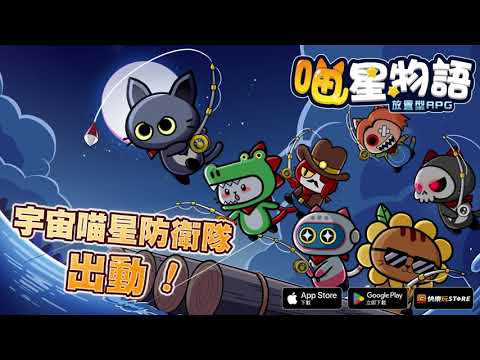 喵星物語：放置型RPG