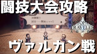 【オクトラ】第三回闘技大会の王者、ヴァルカンを攻略していく…【オクトパストラベラー 大陸の覇者】 ♯64