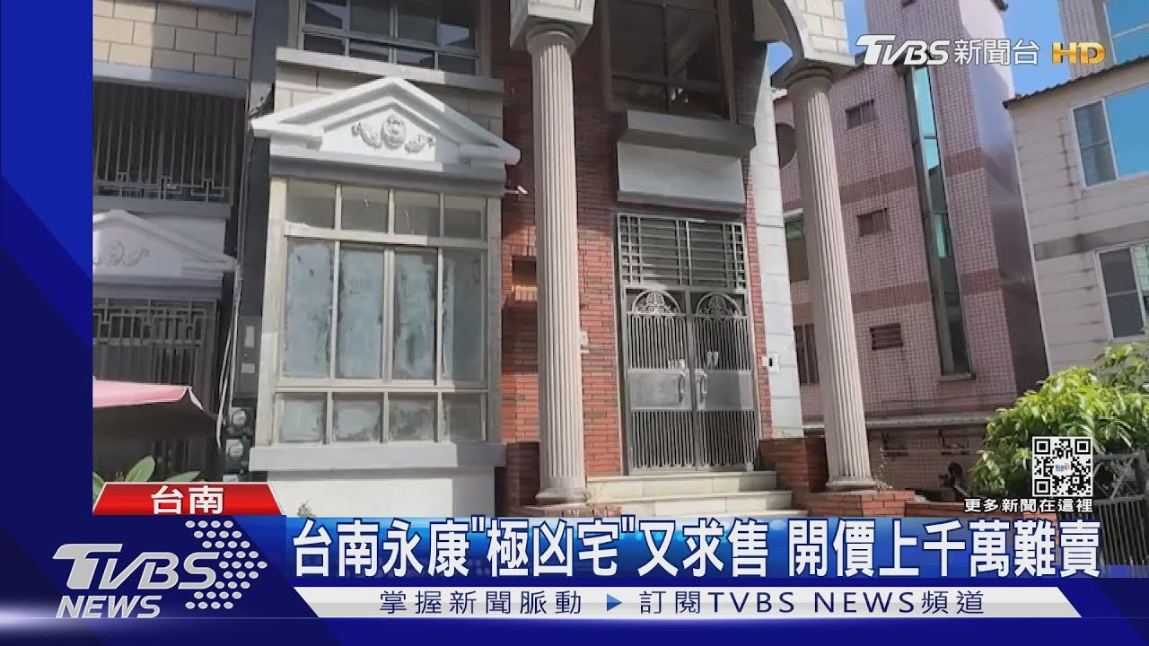 台南永康「極凶宅」又求售 開價上千萬難賣