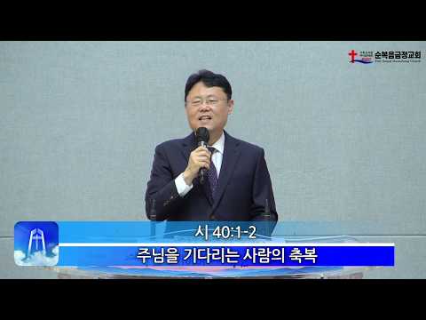 주님을 기다리는 사람의 축복