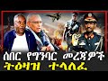 ሰበር የግንባር መረጃዎች ትዕዛዝ ተላለፈ Feta Daily Abel Birhanu Haddis M