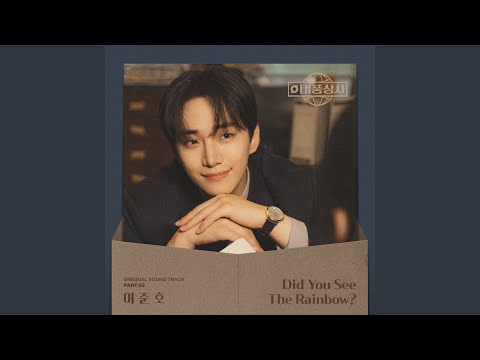 Did You See The Rainbow?