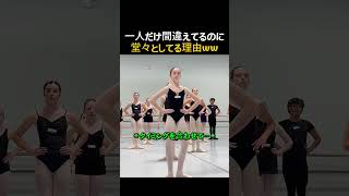 Download lagu 一人だけ間違えてるのに堂々としてる理由がヤバすぎたww #ピアノ #ballet mp3