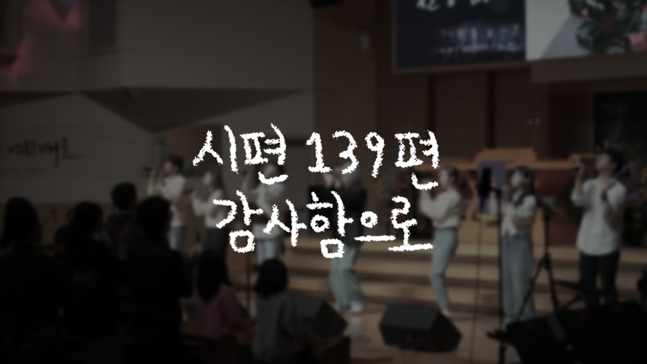 시편 139편 & 감사함으로 - 김윤진 간사