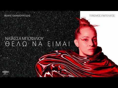 Νατάσσα Μποφίλιου - Θέλω Να Είμαι | Official Audio Release