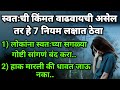 स्वतःची किंमत वाढवायची असेल तर हे 7 नि�