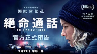 【絕命通話】（The Desperate Hour）正式預告 3月11日 命懸一線！