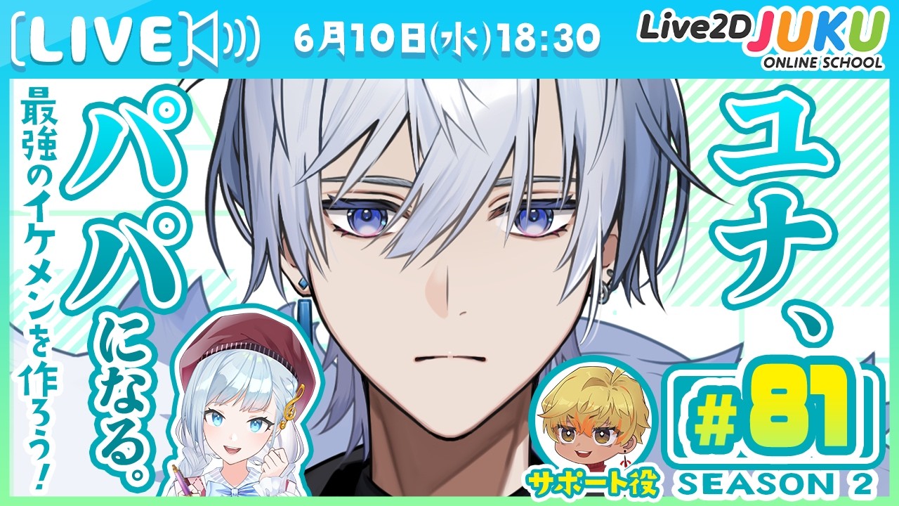 第81回　ユナ、パパになる。Season2【Live2DJUKU】