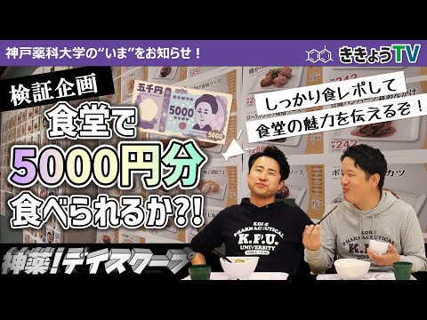【ききょうTV】検証！食堂で5000円分食べられるか?!食堂メニューと魅力もご紹介★