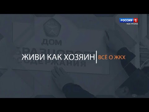 Живи как хозяин. Всё о ЖКХ / Выпуск №71