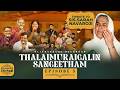 Ep 5 Thalaimuraigalin Sangeetham தலைமுறைகளின் சங்கீதம் LIVE 