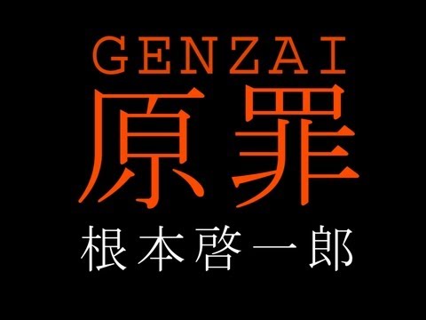 根本啓一郎/原罪  (Keiichiro Nemoto / Genzai)  Music Video