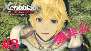 いきなり現れた機神兵が恐い　Part8 【ゼノブレイドDE】