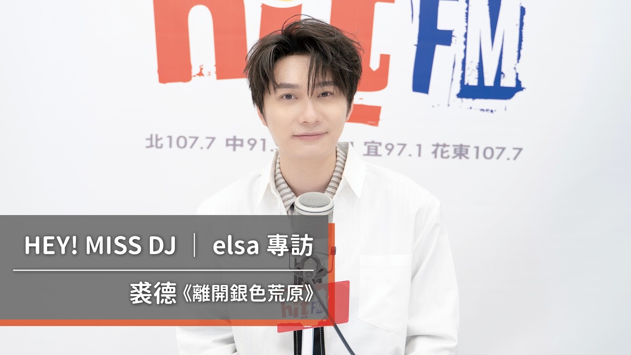 裘德首度來台！帶著《離開銀色荒原》聊音樂創作｜2026.10.24【HEY! MISS DJ】