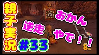 #33 [親子実況] おかん、初の逆走！？　マリオカート8 デラックス おかんが息子を縛る！！