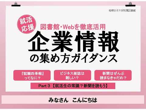 【相模女子大学】企業情報ガイダンス Part3【就活生の常識？新聞を読もう】