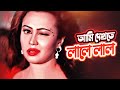 Ami Dekhte Lale Lal | Item Song | Love Marriage |  Shakib Khan, Apu Biswas, Bipasha Kabir