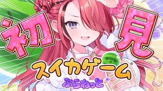 【スイカゲーム ぷらねっと】スイカゲーム好きすぎてスマホ版も買ってるやつの初プレイ【レイン・パターソン/にじさんじ】